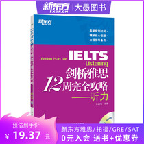 Cambridge Yath 12 weeks of complete attack: Hearing exam information material guidance for excellence in IELTS listning Wang Chauwei (New Oriental Grand Fools official store)