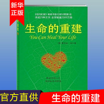 (Group purchase discount)The reconstruction of life The famous masterpiece of the spiritual mentor Louise Hai Q & A Mental health Inspirational psychology Xinhua Bookstore books Health concept books Xinhua genuine books