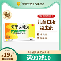 Sino-American Shike Intestinal Worm Clear Albendazole Tablets 10 Tablets Abdominal distension molars Children Adult anthelmintics Ascaris pinworms