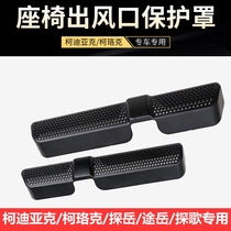 Volkswagen Tan Yue Tu Yue Tan Kok Luoke seat air conditioning air outlet protective cover modification accessories