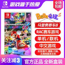 Nintendo Switch NS game Kamario 8 carriage 8 Luxury version passion racing Chinese spot