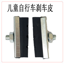 Childrens bicycle brake skin 12 14 16 20 26 inch plastic ordinary bicycle front and rear V brake brake block