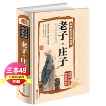 Laozi Zhuangzis selection of paintings full notes full translation full interpretation full interpretation of the original Zhuangzi book analysis of morality classics classics and White comparison of Chinese ancient books philosophy and religious books