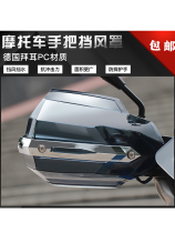 Motorcycle Handle Wind Shield Electric Car Armguard Hood Increased Widening Anti-Fall Universal Retrofit Accessories