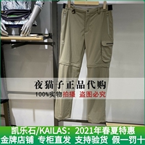 Kyle Stone Kailas Domestic special cabinet 21 years Xia mens section hiking two length pants KG2115304