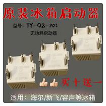 Suitable for Haier Xinfei Rongsheng and other refrigerator starter starter TY-QZ-203