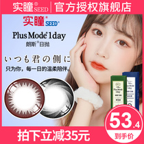 Japanese SEED real pupil new color beauty pupil day throw 30 pieces of Lang female mixed natural contact lens official website