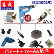 Dongcheng hand electric drill J1Z-FF02-6A FF-6A switch rotor stator brush grip carbon brush gear shell accessories