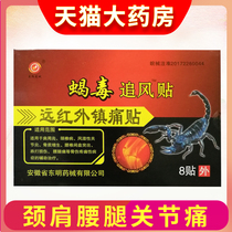 Scorpion poison chasing wind paste Anhui Dongming Pharmaceutical Machinery official far infrared analgesic paste scorpion neck shoulder waist and leg plaster FF