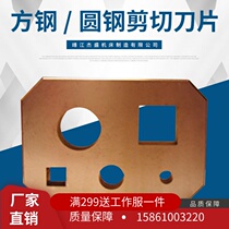 Cut die square steel shear blade round steel shear blade round steel shear blade porous shear die