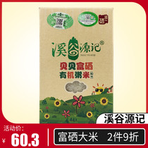 The Valley yuan ji Beibei selenium-enriched organic zhou mi branch qun yuan agriculture and forestry science and technology new listing origin direct 1KG
