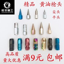  Butter gun head flat nozzle flat nozzle gun head high pressure wear-resistant flat nozzle can not be broken thickened barrel gun nozzle pointed nozzle