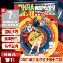 Gift NBA Superstar Technical Practice Manual NBA Special Issue NBA Superstar Nirvana 2021 twelfth Series NBA Superstar Nirvana 12th series Top