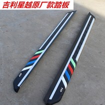 Dedicated to Geely Boyue Binyue foot pedal car modification X6 X1 X3 Xingyue side pedal original vision parts