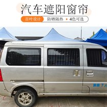 Wuling Rongguang 6407 Light 6376 Hongguang 6390s Bread Car Curtain Sunshade Sunscreen 07