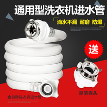 Little Swan Panasonic Midea Haier TCL Samsung Siemens automatic washing machine water pipe inlet pipe water injection pipe