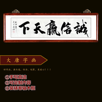 Integrity wins the World office calligraphy and painting decoration hanging painting living room calligraphy with frame framing Tiangdaoqian handwritten customization
