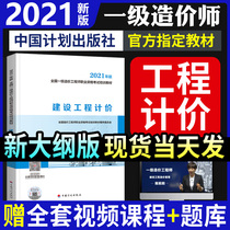 The official new version of the 2021 plan agency Official first-class cost engineer teaching materials Construction engineering pricing registered cost engineer examination books Public classes Civil construction installation electronic real questions over the years Test papers First-class cost engineer teaching materials Construction engineering pricing Registered cost engineer examination books Public classes Civil construction installation electronic real questions over the years Test papers First-class cost engineer teaching materials