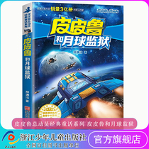 Pippilu and the Moon Prison Pippilu and Luxixi Pippilu General Mobilization Classic Fairy Tales Red Tower Series 3 Zheng Yuanjie 7-10-year-old childrens stories four famous classics three four and five grade extracurricular books