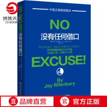 (Boji Sky Rolls) No excuses for the new revision Jay Riefenborrys classic book US West Point Code of Conduct Corporate staff Training Successful Inspirational Book Bestseller