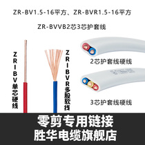 Shenghua zr-BV BVR1 5 2 5 4 6 10 16 square national standard wire 2 core 3 core sheathed wire cable