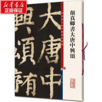 (Official Genuine) Yan Zhenqing Book Datang Zhongxing Sun Baowen Compiled Calligraphy and Seal Cutting (New) Art Calligraphy Theory Book Xinhua Bookstore Genuine Picture Books Shanghai Dictionary Publishing House