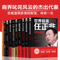 Biographies of business People 10 biographies of Ren Zhengfei Li Ka-shing Ma Yun Xu Jiayin Lei Jun Robin Li Wang Jianlin Sun Hongbin Ma Huateng Biography of famous entrepreneurs Success Inspirational Legend Wisdom Biographies of people