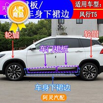 Adapt to Dongfeng Fengxing T5 wheel eyebrow trim panel door skirt anti-scratch trim strip body skirt side surround