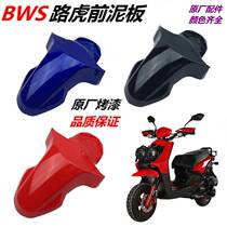 Emma Tailing Yadi electric car accessories Daquan bws Land Rover front wheel fender rain shield mud tile shell