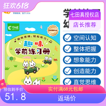 Seven Tian Zhen comprehensive exercise book Childrens pen training baby fun pre-school teaching aids Childrens puzzle early education toys