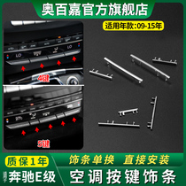 Applicable Benz E-class air conditioning keys decoration bright strip switch button accessories E180E200E260E300E320L