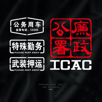 ICAC ICAC car sticker official car sticker armed escort special service reflective car sticker