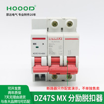 Circuit breaker accessory DZ47S shunt release MX24V 48V220V380V auxiliary contact Air switch