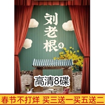 Humorous and funny TV series Liu Laogen 4 Part 4 HD 8-disc DVD disc Zhao Benshan Gao Xiumin