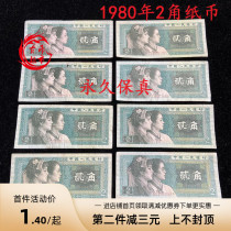 Fourth set 1980 2 corner notes Second corner True coin Old version 2 Point RMB 8002 Numismatic fidelity Sell Truth