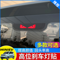 Wuling Hongguang MINIEV high brake lamp stickers Hongguang miniev carbon fiber film lamp stickers for decoration and modification