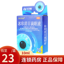 Tianming eye drops ice Zhen eye drops 10ml pseudo myopia to relieve eye fatigue dry eye medicine