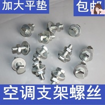 Air Conditioning Bracket Screw Air Conditioning Base Underfoot Screw Air Conditioning Outdoor Machine Mounting Screw Air Conditioning Screw Screws Screws Screw Screws 