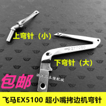 Pegasus EX5100 small mouth overlock sewing machine upper curved needle 277063 crochet 277060 curved needle