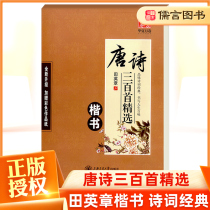 Genuine Huaxia Wanjuan regular script calligraphy Tang poetry three hundred selected primary and secondary school students Tian Yingzhang book hard pen script copybook beginners adult regular script introduction basic training quick character book pen calligraphy copy practice copybook