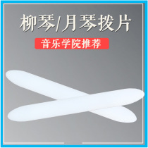 Professional Liuqin pick large small and medium-sized Ruan Yueqin pick shrapnel professional nylon plat musical instrument accessories