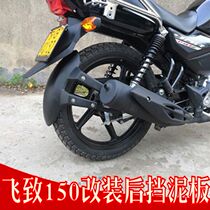 Suitable for Yamaha Feizhi 150 day Sword 150Z motorcycle modification front and rear fender mud tile water retaining skin