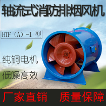 HTF-(A) I axial flow fire - exhaust fan (single speed) high temperature fire - resistant fan with fire - fighting certificate