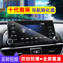 Applicable to the tenth generation Accord navigation tempered film Honda INSPIRE central control display screen film car decoration