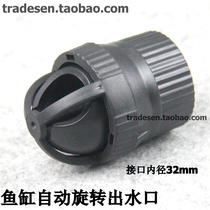 Fish tank automatic rotating water outlet 32mm water outlet 360 degree rotating flow head water outlet