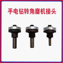 Electric drill modification accessories hand drill variable cutting angle grinder modification multifunctional universal accessories conversion joint Chuck