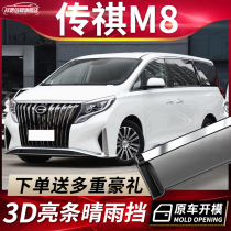 2021 models of Guangqi Chuanqi M8 clear rain shield retrofit accessories Legendary gm8 car window rain brow rain-proof rain-proof board