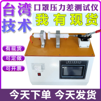 Mask gas exchange pressure difference detection equipment melting tarpaulin test instrument textile ventilation resistance test machine