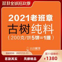 2021 autumn niche Puer tea group custom old class chapter Puer tea raw tea cake ancient tree tea 200g tea cake