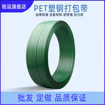 Mingyun PET Green Plastic Steel Packing Belt Woven Belt Binding Belt Packing Belt Packing Belt Manual Automatic Machine